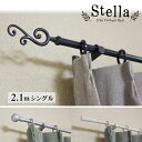 アイアンカーテンレール【ステラstella】2.1mシングル装飾 クラシック アンティーク おしゃれ