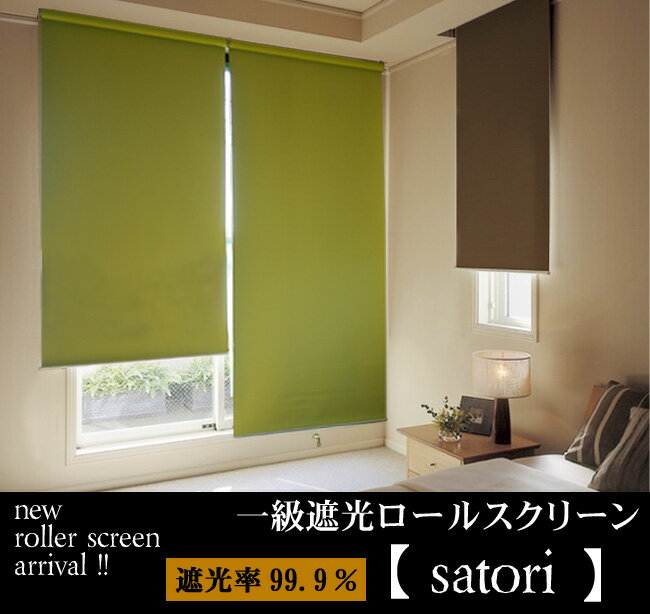 一級遮光　ロールスクリーン【satori】　幅45×高さ135cm　ロールカーテン...:living-plus:10000654