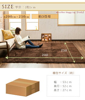 【送料無料】贅沢ラグ♪極太マイクロファイバーシャギーラグ200×250cmシャギーラグカーペット約3畳用長い毛足ラグマット極太パイル裏面不織布床暖房対応ノンスリップ加工滑り止め加工済縁取り加工フラッフィ【新生活2016】