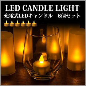 【送料無料】充電式LEDキャンドルライト6個セットキャンドルLEDキャンドルランプライト間接照明キャンドルランプキャンドルライトテーブルランプ卓上ランプろうそくロウソクゆらぎほんわか照明【新生活2016】