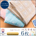 【送料込】日本製今治ブランドバスタオル《ウィンドウ》6枚セット シンプル 国産 パステルカラー 綿100% ショートパイルタイプ シャーリング加工 たおる バスタオル いまばり スポーツ 洗顔 浴室 枕タオル【新生活 2017】