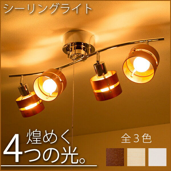 【送料無料】シーリングライト 4灯 電球別売り プルスイッチタイプ 4連スポットライトシーリングライト wave 天井照明 LED対応 明るさ調節 角度調節 シェード 木目調 4連ライト 口金E26電球 取り付け簡単【新生活 2017】