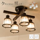 【送料無料】シーリングライト4灯 クロス...