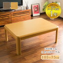 【送料無料】オールシーズンこたつテーブル105×75cm テ...