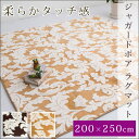 【送料無料】ジャガードボア生地使用ラグカーペット200*250cm約3畳用 クセになる感触 気持ちいい 柄付きラグマット 丸洗い ウォッシャブル ノンスリップ加工済み ホットカーペット対応 絨毯 不織布 縁取り加工 モッフル【新生活 2017】