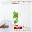 【送料込】ミラーレースカーテン2P 幅100cm×丈133cm 約100cm×133cm 2枚組 フック付き 洗濯OK レースカーテン カーテン アジャスターフック 紫外線カット 丸洗いOK 無地レースカーテン 100*133cm【新生活 2017】