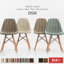 【送料込】イームズチェアDSW木脚 布イームズ fabric style ファブリック イームズチェア リプロダクト 復刻 木脚 Eames arm shell chair ゆったり 無地 柄 イス デザインチェア 椅子【新生活 2017】