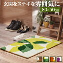 【送料無料】玄関マット 〔フォーリア〕 80x50cm