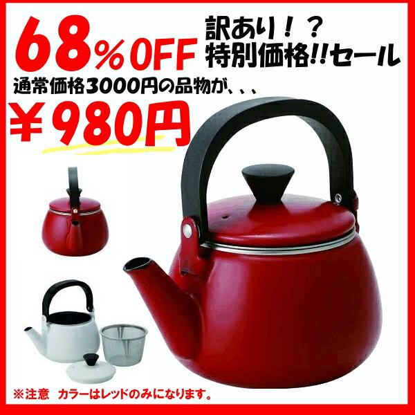 【68％OFF】【急須】【特別価格】【20個限定】【日本茶】【緑茶】【ホット】【赤】【レッド】琺瑯急須レッド