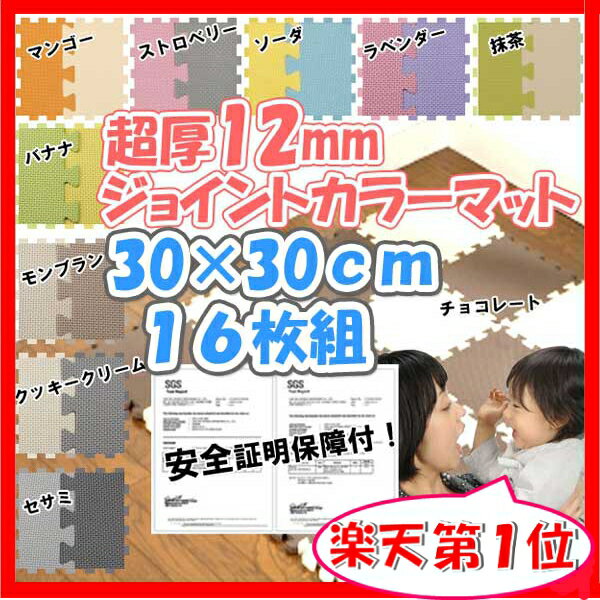 【55％OFF】ジョイントマット　カラーマット 16枚組ジョイントマット ベビー 防音対策 断熱 赤ちゃん 幼児 マットジョイントマットベビー【SBZcou1208】