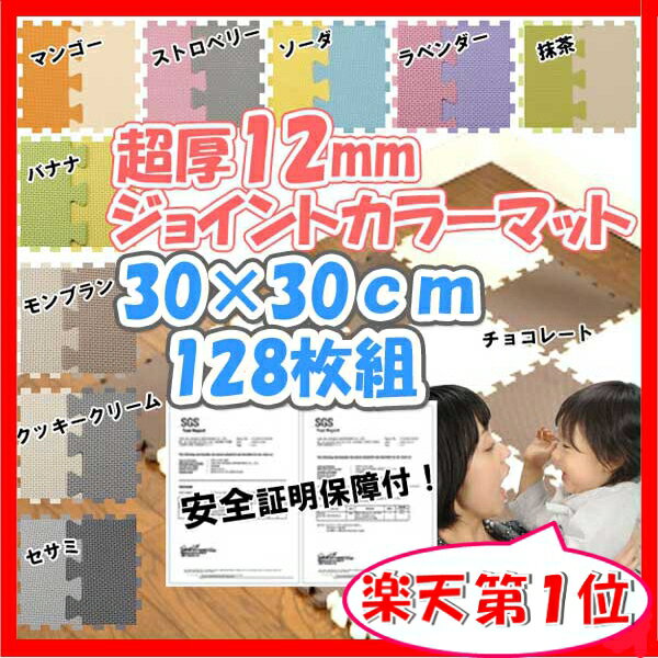 【55％OFF】【送料無料】ジョイントマット　カラーマット 128枚組子供部屋に赤ちゃんに快適空間☆ 【ジョイントマットベビー】【SBZcou1208】