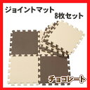 カラーマット チョコレート 8枚組 ジョイントマットカラーマット【30cmx30cm】【クッションマット】【8枚組】【プレイマット/くみあわせマット/組み合わせマット/カラーマット/フロアマット/ベビーマット/ベビー/赤ちゃん】