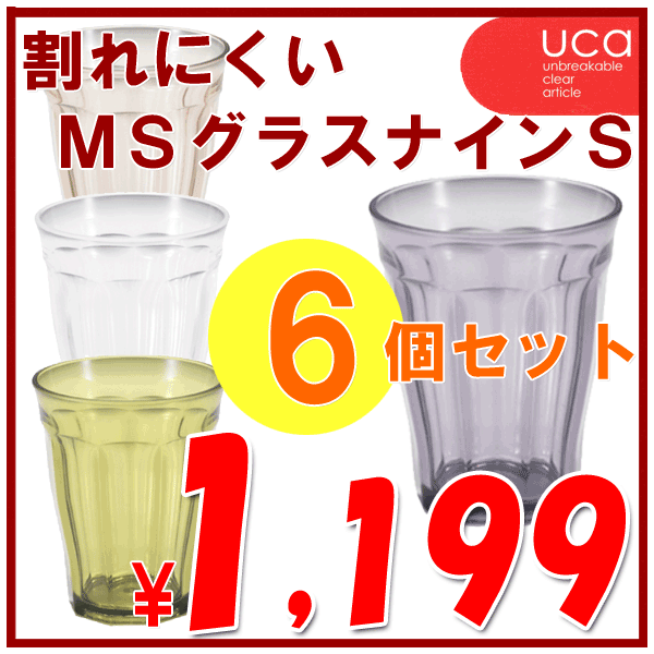 MSグラスナインS（230ml）6個セット｜合成樹脂　プラスチックコップ　プラスチック　グ…...:livingearth:10001056