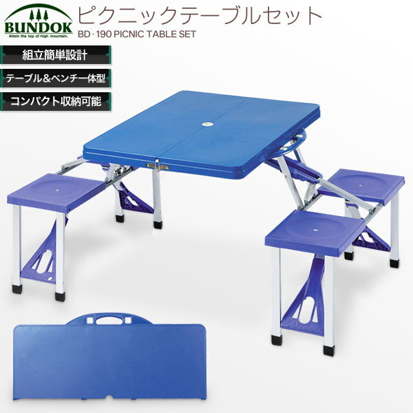 【5000円以上送料無料】BUNDOK ピクニックテーブルセット/BD-190/メーカー：（株）カワセ/レジャーテーブル、折りたたみ、アウトドア、花見、キャンプ、コンパクト、収納、運動会、遠足、ピクニック、パラソル、テーブル