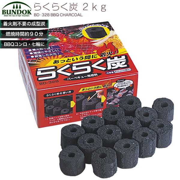 【5000円以上送料無料】BUNDOK らくらく炭2kg/BD-328/メーカー：（株）カワセ/木炭 2kg、炭、着火剤、燃料、バーベキュー