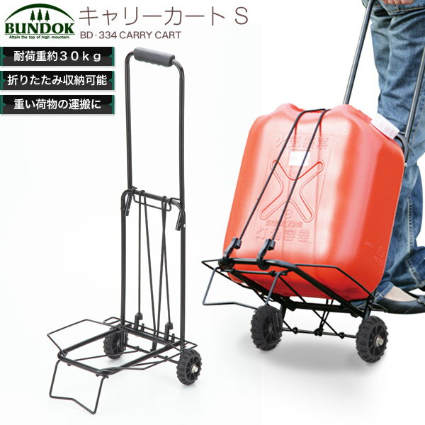 【5000円以上送料無料】BUNDOK キャリーカートS/BD-334/メーカー：（株）カワセ/キャリーカート、折りたたみ、軽量、旅行用品、ゴムひも付き、アウトドア、ショッピングカート、キャリー