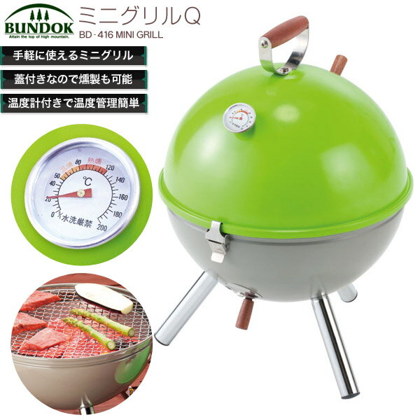 【5,000円以上送料無料】BUNDOK ミニグリルQ 温度計付/BD-416/燻製器、ス…...:livinglinks:10012590