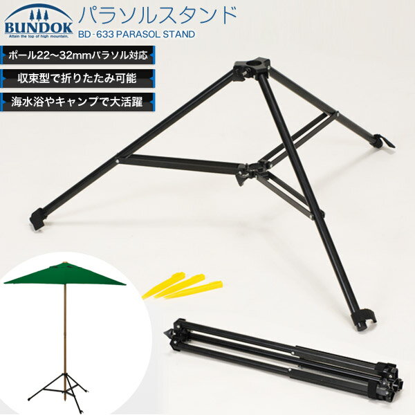 【5000円以上送料無料】BUNDOK パラソルスタンド/BD-633/メーカー：（株）カワセ/パラソル、パラソルベース、パラソル立て、パラソル固定、パラソルスタンド、パラソルを立てる収束型で持ち運びラクラク。パラソルを倒れないように固定できる！