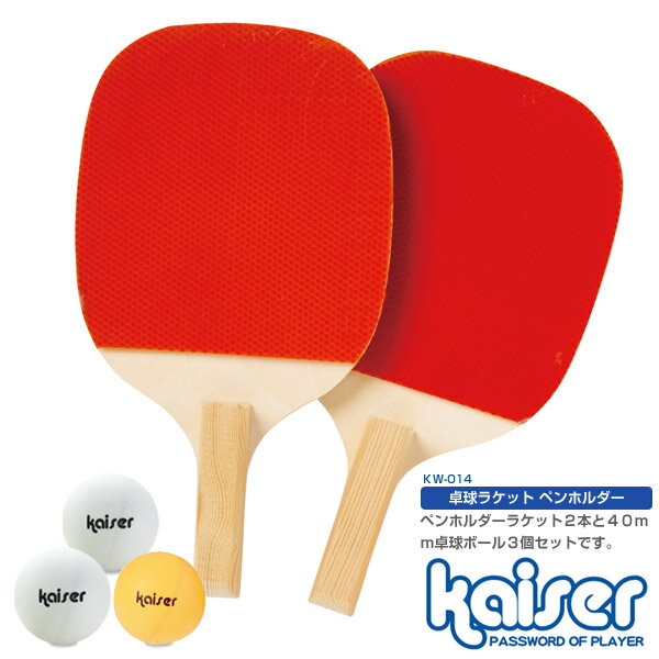 【5,000円以上送料無料】kaiser 卓球ラケットセット ペンホルダー/KW-014/…...:livinglinks:10002933