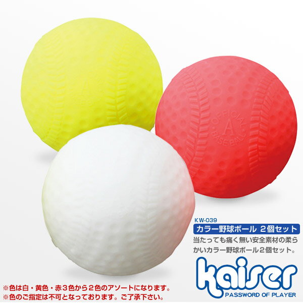 【5000円以上送料無料】kaiser カラー野球ボール2P/KW-039/メーカー：（株）カワセ/アウトドア・レジャー、野球・卓球、ボール野球ボール柄のシンプルなデザイン！