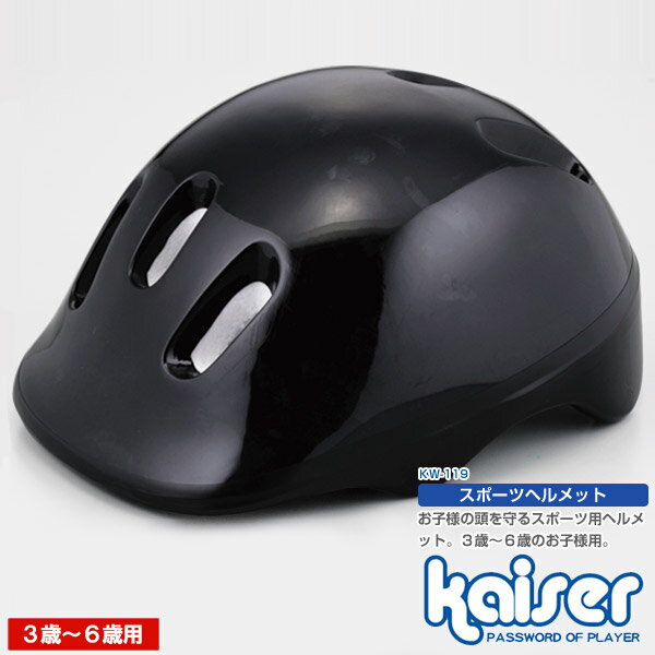 【5000円以上送料無料】kaiser スポーツヘルメット/KW-119/メーカー：（株）カワセ/アウトドア・レジャー、ストリート・パーティー、ヘルメット