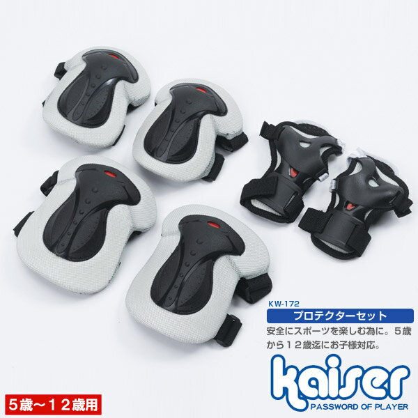 【5000円以上送料無料】kaiser プロテクターセット/KW-172/メーカー：（株）カワセ/プロテクター、サポーター、肘、膝、防護、子供用、安全具