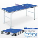 【送料無料】kaiser エンジョイ卓球セット/KW-376/卓球台、卓球、ピンポン台、室内用、家庭用、卓球ラケット、卓球ボール、セット
