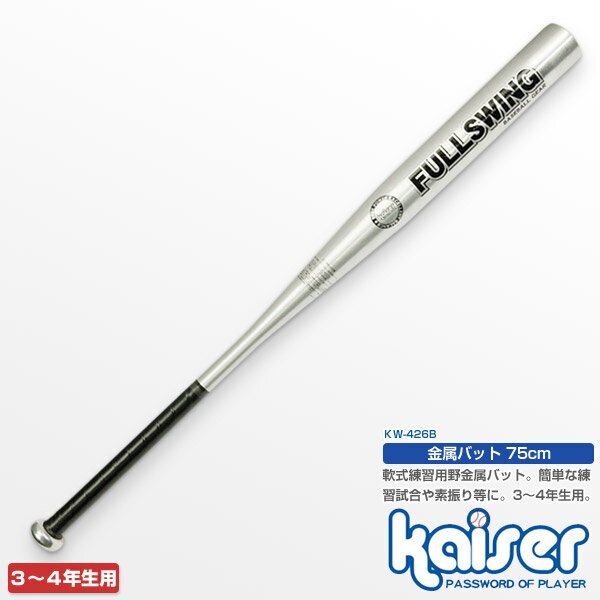 【5000円以上送料無料】kaiser 金属バット75cm SV/KW-0426B/メーカー：（株）カワセ/野球、バット、金属、練習用、子供用、ジュニア用、少年野球