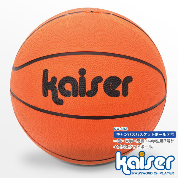 【5000円以上送料無料】kaiser キャンパスバスケットボール7号/KW-483/メーカー：（株）カワセ/バスケットボール、バスケ ボール、7号、練習用、大人用、一般用