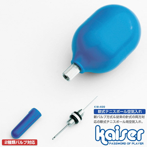 【5000円以上送料無料】kaiser テニスボール空気入れ/KW-499/メーカー：（株）カワセ/テニスボール、空気入れ