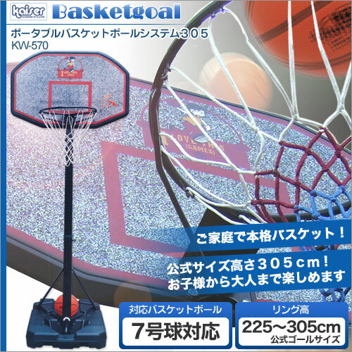 【送料無料】kaiser ポータブルバスケットボードシステム305/KW-570/メーカー：（株）カワセ/バスケットゴール バスケットボール ゴール バスケットボールスタンド バスケットボード 練習 子供 公式 成人 一般 送料込 送料無料