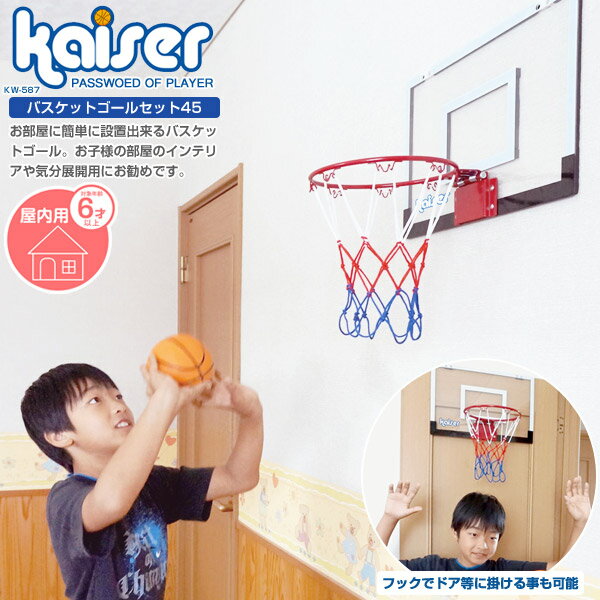 【特別送料無料品】kaiser バスケットゴールセット45/KW-587/バスケットゴール…...:livinglinks:10012061