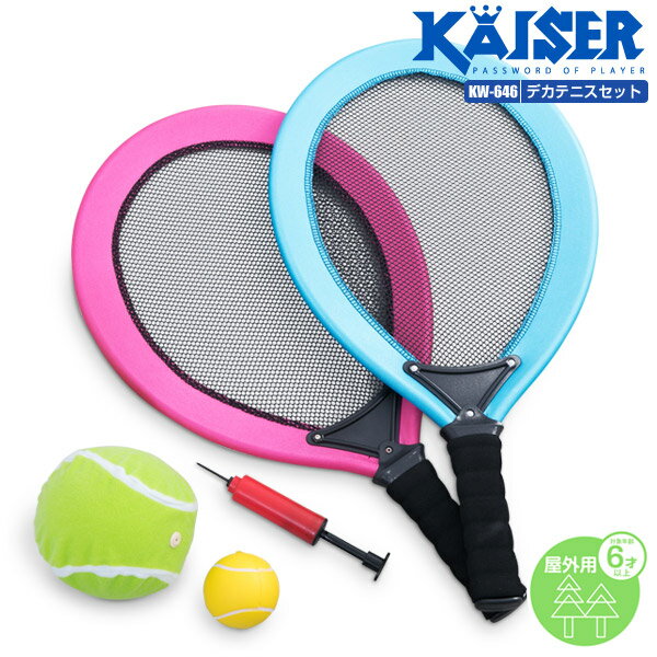 【5,000円以上送料無料】kaiser デカテニスセット/KW-646/テニスラケット、…...:livinglinks:10012528