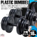 【ダンベル 10kg 2個セット】【送料無料】鉄人倶楽部 プラスチックダンベル10kg 2個セ