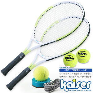 【送料無料】【kaiser JRテニス練習セット2/KW-924ST2/テニスラケット、ジュニア、硬式用、子供用、練習器具、トレーニング、トレーナー、テニスボール】