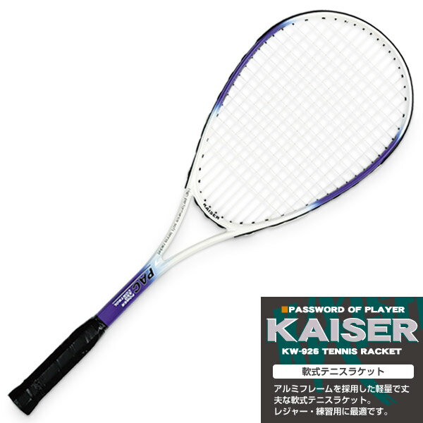 【5000円以上送料無料】kaiser 軟式テニスラケット/KW-926/メーカー：（株）カワセ/テニスラケット、軟式用、ガット張り上げ済