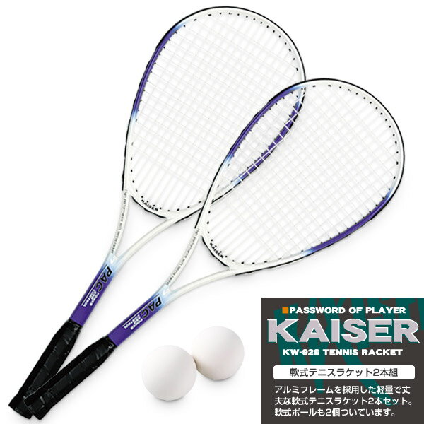 【送料無料】<strong>軟式</strong><strong>テニス</strong><strong>ラケット</strong>2本組/kaiser(カイザー)/KW-926ST/<strong>テニス</strong><strong>ラケット</strong>、<strong>軟式</strong><strong>テニス</strong><strong>ラケット</strong>、ソフト<strong>テニス</strong>、<strong>ラケット</strong>、練習用】