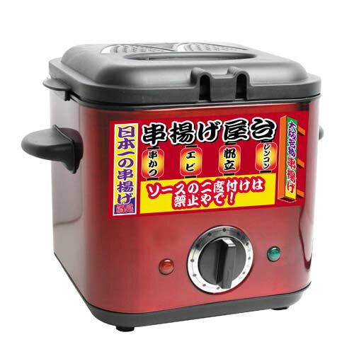 【5000円以上送料無料】MITSUTANI 串揚げ屋台/MKA-900/メーカー：三ツ谷電機（株）/家庭用品、調理家電、電気フライヤー、揚げ物