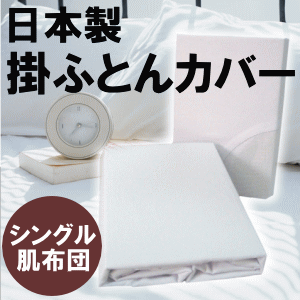 【7/10　20：00〜7/12　1：59まで全品ポイント最大54倍】速乾・ノーアイロンタイプこだわりの日本製 掛ふとんカバー　シングル肌布団用ネット張り（マーキーネット使用）【RCPmara1207】【マラソン201207_生活】