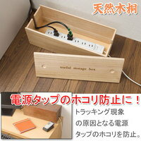 【ポイント10倍】桐ケーブルボックス　ナチュラル・ブラウン色　国産品 完成品【10P17Aug12】配線コード・電源タップのホコリ防止に