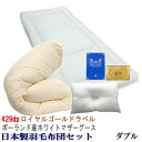 【送料無料】布団セット ダブル ポーランド産ホワイトマザーグ...