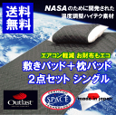 NASA公認高機能素材寝具　温度調節する優れた素材【ポイント10倍】送料無料　国産アウトラスト 2点（まくらパッド・パッドシーツ）セット　シングルサイズ　日本製　クールシーツ【10P12May11】