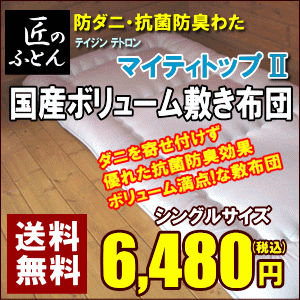 送料無料 国産ボリューム敷き布団　シングルサイズ　防ダニ・抗菌防臭なかわた　テイジン・マイティトップ使用