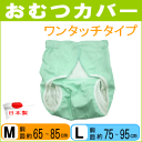 【ポイント10倍】おむつカバー オムツカバー #77 ワンタッチタイプ 介護 介護用 大人用 日本製 医療 福祉 失禁【P10】【MK】