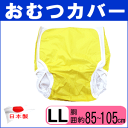 【ポイント10倍】おむつカバー オムツカバー #63 LLサイズ 介護 介護用 日本製 大人用 医療 福祉 失禁【P10】【MK】