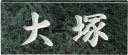 天然石表札　グリーンジャモン　厚さ20mm【送料無料】天然石の深みのある色合いを生かし、くっきりとした深彫りの文字で仕上げました。
