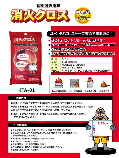 キタムラ産業　消火クロス　KTA-01