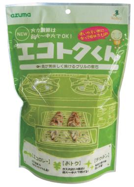 アズマ工業　元祖エコトクくん　魚焼砂　球状タイプガス代節約・おいしく焼けるグリル石。