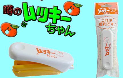 ムッキーちゃん　ミカンの皮むき器