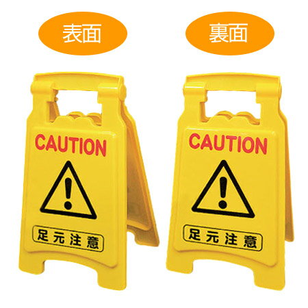 ■在庫限り・入荷なし■サインスタンド　足元注意/CAUTION　42cm　立て看板